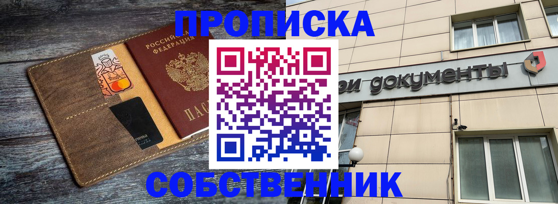 прописка 2025 в Миассе